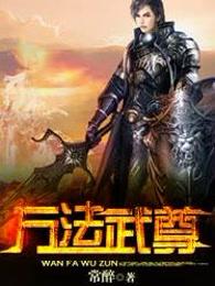 万法武尊