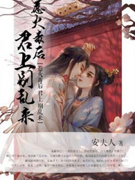 惹火毒后：君上，别乱来