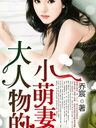 大人物的小萌妻