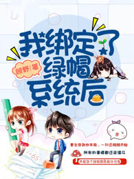 我绑定了绿帽系统后
