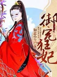 御宠狂妃
