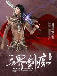 三界剑痴