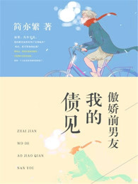 债见，我的傲娇前男友