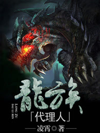 龙族代理人