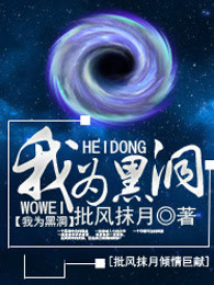 我为黑洞