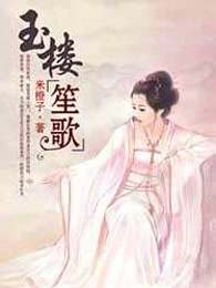 玉楼笙歌