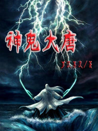 神鬼大唐