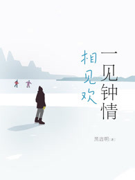 一见钟情相见欢