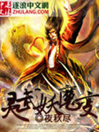 灵武妖魔变