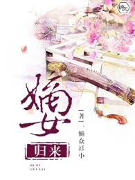 嫡女归来