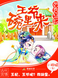 药香狂妃：王爷碗里来