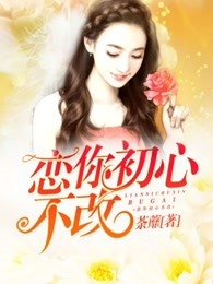 恋你初心不改