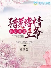 医妃倾城：错惹嗜情王爷