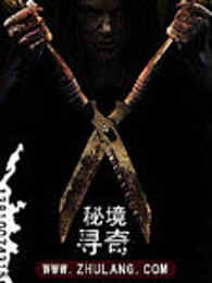秘境寻奇