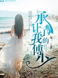 承让了，我的傅少