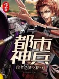 都市神兵