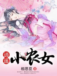 逍遥小农女