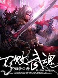 不败武魂