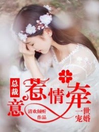 一世宠婚：总裁意惹情牵