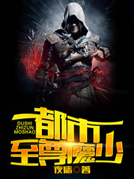 都市至尊魔少