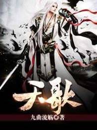 天歌