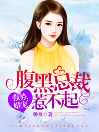 强势婚宠：腹黑总裁惹不起