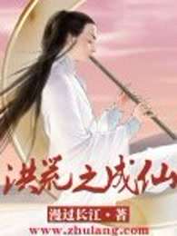 洪荒之成仙