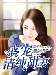 盛宠清纯甜妻