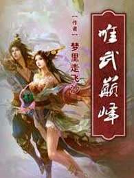 唯武巅峰
