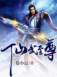 仙武至尊