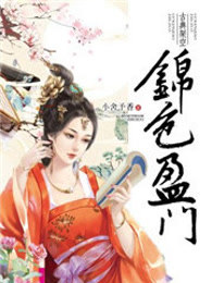 锦色盈门