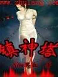 镇神塔