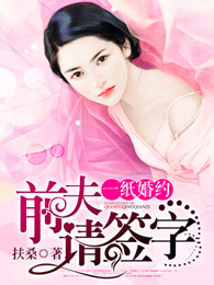 婚外贪欢：前夫请签字
