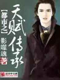 都市之天赋传承