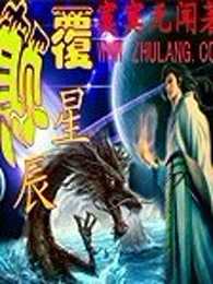 颠覆星辰