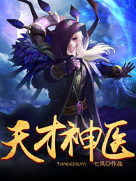 天才神医