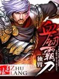 血剑霸刀