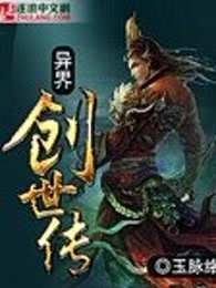 异界创世传