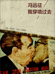 冯远征：我穿墙过去