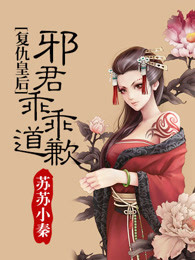 复仇皇后：邪君乖乖道歉