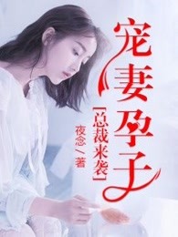 总裁来袭，宠妻孕子