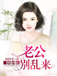 一婚到底：老公别乱来