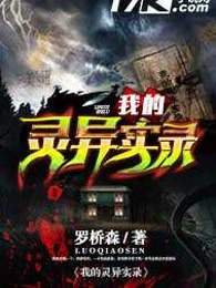 我的灵异实录