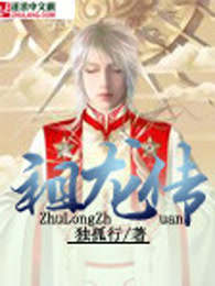 祖龙传