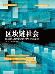 区块链社会：解码区块链全球应用与投资案例