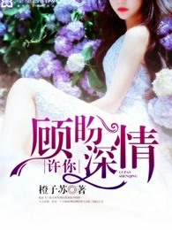 许你顾盼深情