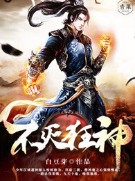 不灭狂神