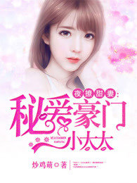 溺爱豪门小萌妻