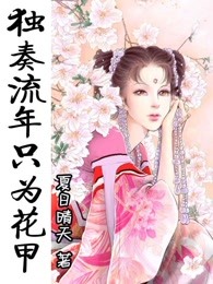 独奏流年只为花甲