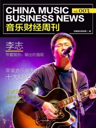 音乐财经周刊：Vol.003